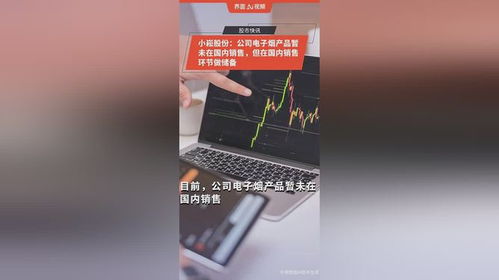 小崧股份 電子煙產品暫未在國內銷售，國內銷售環節做儲備