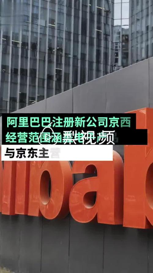 阿里成立新公司京西，布局電子產(chǎn)品銷售新賽道